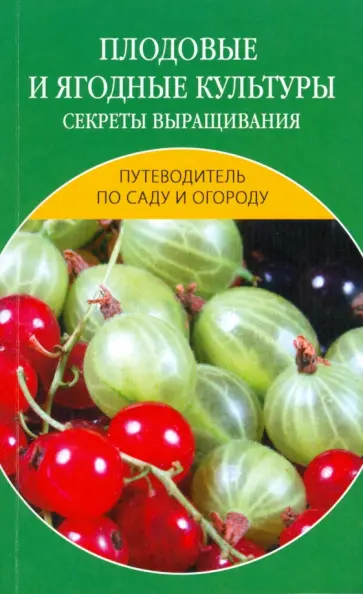Доброва, Исаева - Плодовые и ягодные культуры. Секреты выращивания Доброва, Исаева - Плодовые и ягодные культуры. Секреты выращивания обложка книги