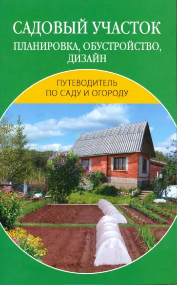 Владимир Добров - Садовый участок. Планировка, обустройство, дизайн Владимир Добров - Садовый участок. Планировка, обустройство, дизайн обложка книги