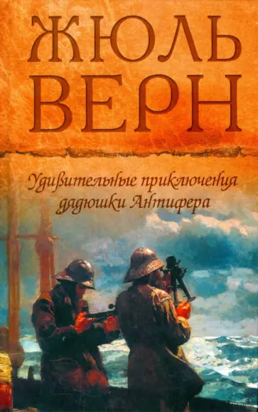 Жюль Верн - Удивительные приключения дядюшки Антифера обложка книги