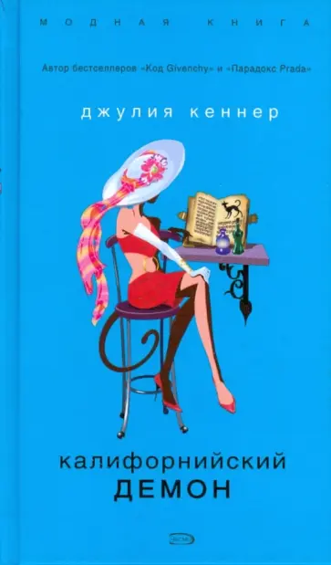 Джулия Кеннер - Калифорнийский демон обложка книги