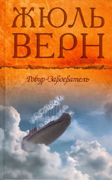 Жюль Верн - Робур-завоеватель; Властелин мира; Прорыв блокады обложка книги