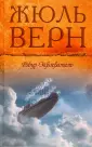 Жюль Верн