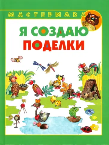 Виктор Паламарчук - Я создаю поделки обложка книги