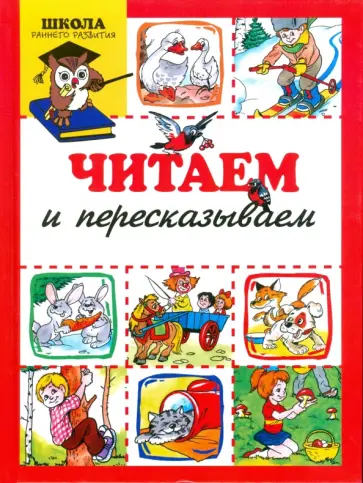 Светлана Сущевская - Читаем и пересказываем обложка книги