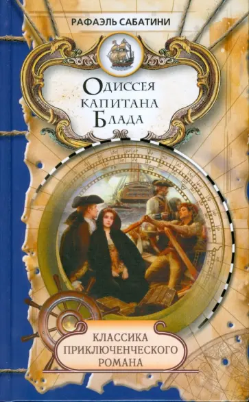 Рафаэль Сабатини - Одиссея капитана Блада обложка книги