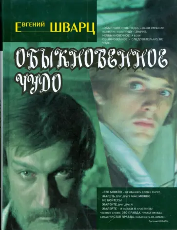 Евгений Шварц - Обыкновенное чудо обложка книги