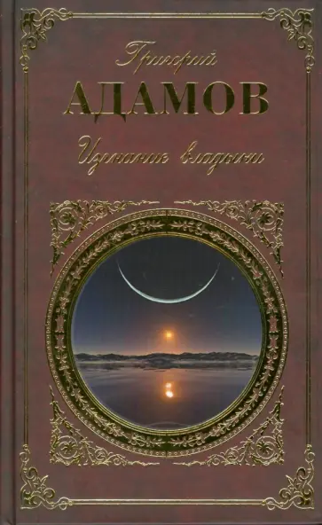 Григорий Адамов - Изгнание владыки обложка книги