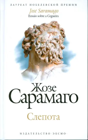 Жозе Сарамаго - Слепота обложка книги