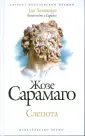 Роман-мистерия Жозе Сарамаго