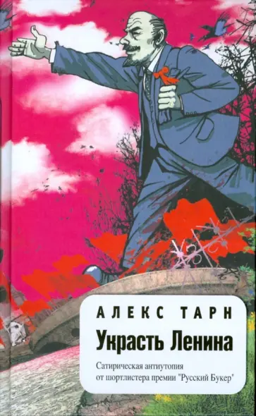 Алекс Тарн - Украсть Ленина Алекс Тарн - Украсть Ленина обложка книги