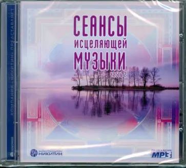 Юрий Рыжов - CDmp3 Сеансы исцеляющей музыки часть 2 обложка книги