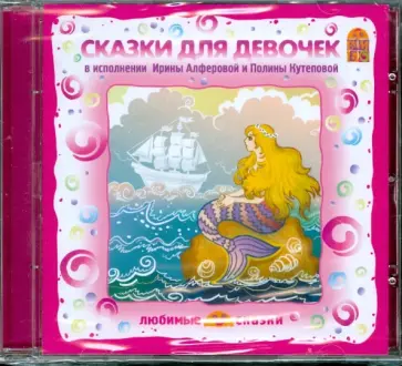 Сказки для девочек (CD) обложка книги