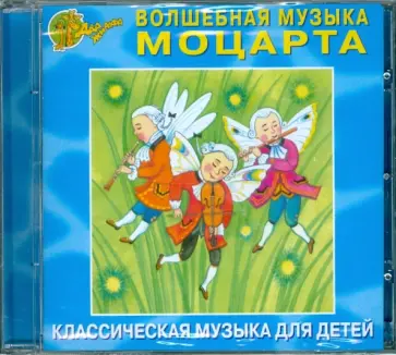 Волшебная музыка Моцарта (CD) обложка книги