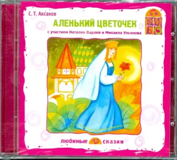 Сергей Аксаков - Аленький цветочек. Любимые сказки (CD) обложка книги