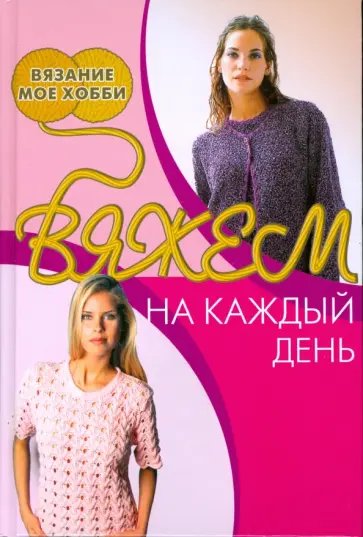 Вяжем на каждый день обложка книги