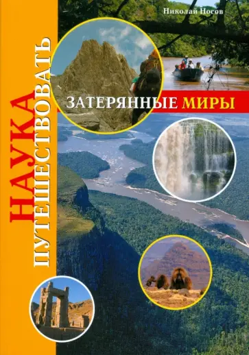 Николай Носов - Затерянные миры обложка книги