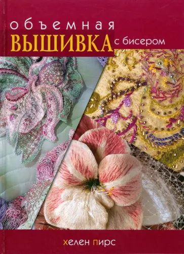 Хелен Пирс - Объемная вышивка с бисером Хелен Пирс - Объемная вышивка с бисером обложка книги