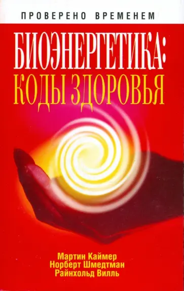 Каймер, Шмедтман - Биоэнергетика. Коды здоровья обложка книги