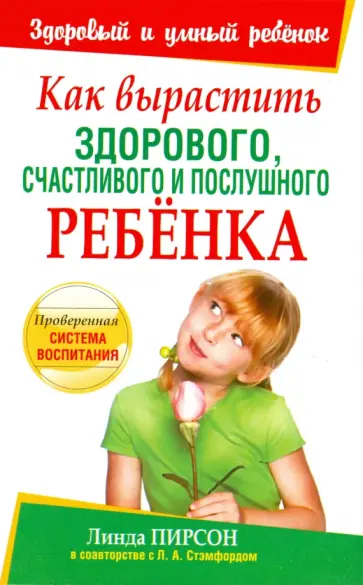 Пирсон, Стэмфорд - Как вырастить здорового, счастливого и послушного ребенка Пирсон, Стэмфорд - Как вырастить здорового, счастливого и послушного ребенка обложка книги