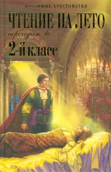 Чтение на лето. Переходим во 2-й класс обложка книги