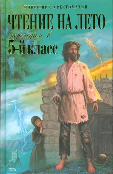 Чтение на лето. Переходим в 5-й класс обложка книги