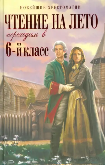 Чтение на лето. Переходим в 6-й класс обложка книги