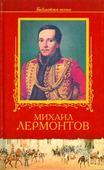 Михаил Лермонтов - Избранное обложка книги