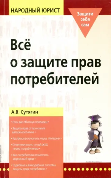 Алексей Сутягин - Все о защите прав потребителей обложка книги