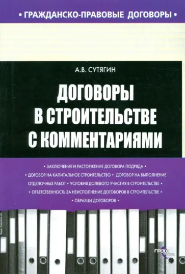 Алексей Сутягин - Договоры в строительстве с комментариями обложка книги