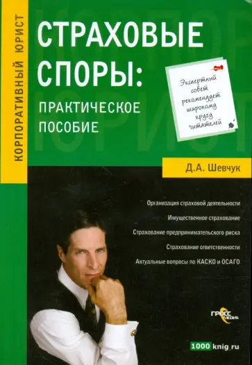 Денис Шевчук - Страховые споры: практическое пособие обложка книги