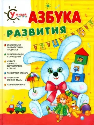 Протасова, Лыкова - Азбука развития Протасова, Лыкова - Азбука развития обложка книги