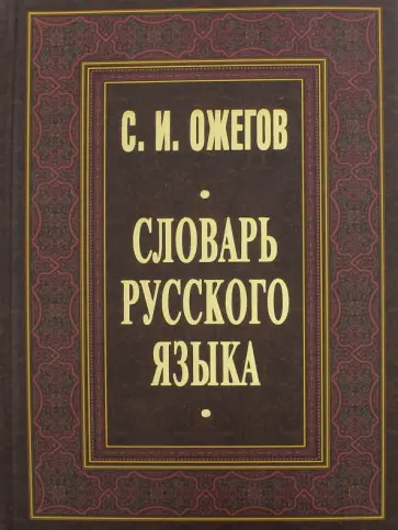 Сергей Ожегов - Словарь русского языка. Около 53 000 слов Сергей Ожегов - Словарь русского языка. Около 53 000 слов обложка книги