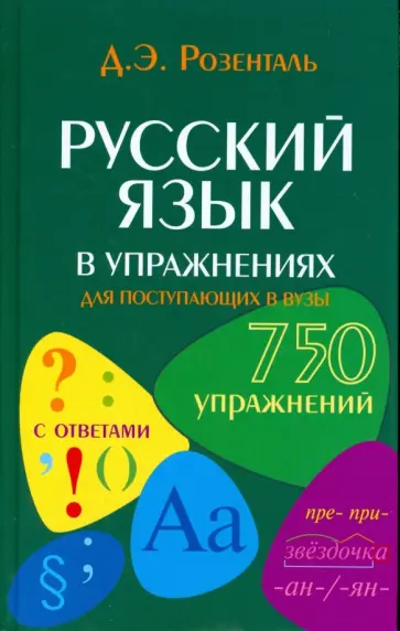 Дитмар Розенталь - Русский язык в упражнениях для поступающих в вузы Дитмар Розенталь - Русский язык в упражнениях для поступающих в вузы обложка книги