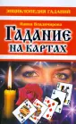 Энциклопедия гаданий