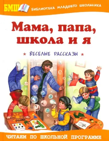 Мама, папа, школа и я: Веселые рассказы и повести обложка книги