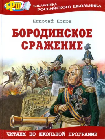 Николай Попов - Бородинское сражение обложка книги