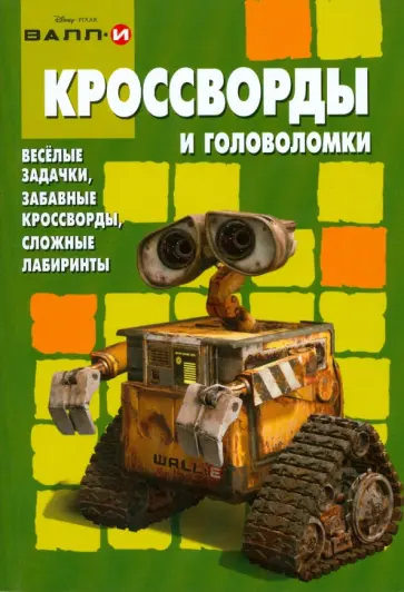 Кроссворды и головоломки №0807 (Валл-И) обложка книги
