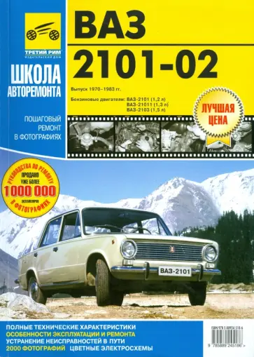 А. Кузнецов - ВАЗ-2101, -2102. Руководство по эксплуатации, техническому обслуживанию и ремонту А. Кузнецов - ВАЗ-2101, -2102. Руководство по эксплуатации, техническому обслуживанию и ремонту обложка книги