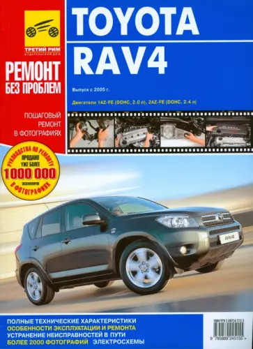 Расюк, Кондратьев - Toyota RAV-4. Руководство по эксплуатации, техническому обслуживанию и ремонту Расюк, Кондратьев - Toyota RAV-4. Руководство по эксплуатации, техническому обслуживанию и ремонту обложка книги