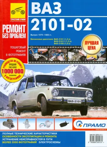 А. Кузнецов - ВАЗ-2101, -2102. Руководство по эксплуатации, техническому обслуживанию и ремонту А. Кузнецов - ВАЗ-2101, -2102. Руководство по эксплуатации, техническому обслуживанию и ремонту обложка книги