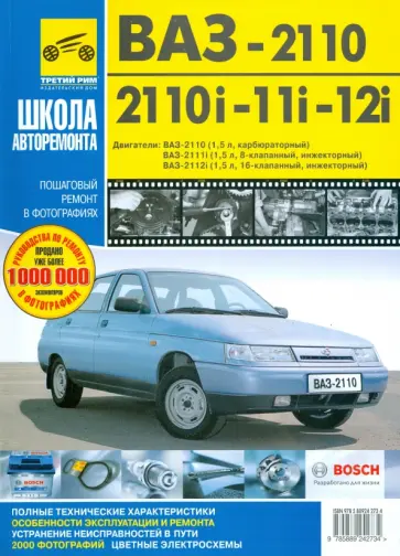Погребной, Гудков - ВАЗ-2110, ВАЗ-2110i, ВАЗ-2111i, ВАЗ-2112i. Руководство по эксплуатации, техническому обслуживанию обложка книги
