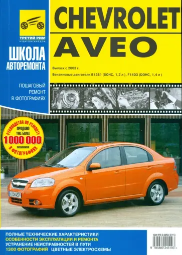 Погребной, Яцук - Chevrolet Aveo. Руководство по эксплуатации, техническому обслуживанию и ремонту Погребной, Яцук - Chevrolet Aveo. Руководство по эксплуатации, техническому обслуживанию и ремонту обложка книги