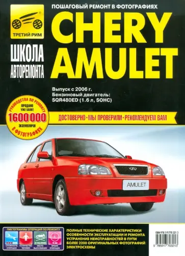 Погребной, Расюк - Chery Amulet. Руководство по эксплуатации, техническому обслуживанию и ремонту Погребной, Расюк - Chery Amulet. Руководство по эксплуатации, техническому обслуживанию и ремонту обложка книги
