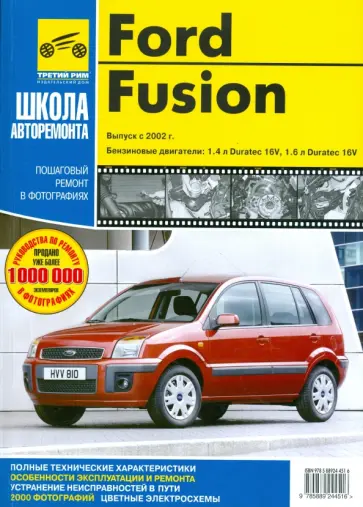 Капустин, Расюк - Ford Fusion. Руководство по эксплуатации, техническому обслуживанию и ремонту обложка книги