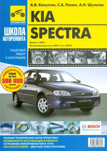 Капустин, Шульгин - KIA Spectra. Руководство по эксплуатации, техническому обслуживанию и ремонту Капустин, Шульгин - KIA Spectra. Руководство по эксплуатации, техническому обслуживанию и ремонту обложка книги