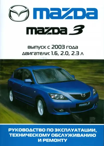 Автомобиль Mazda 3: Руководство по эксплуатации, техническому обслуживанию и ремонту обложка книги