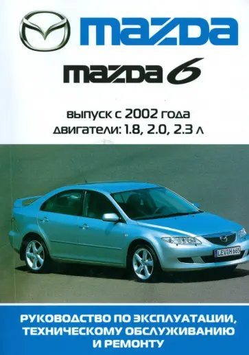 Автомобиль Mazda 6: Руководство по эксплуатации, техническому обслуживанию и ремонту обложка книги