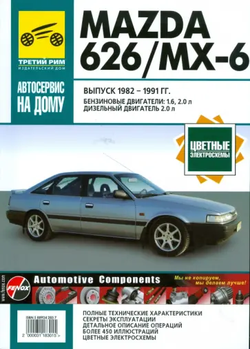 Mazda 626/МХ-6. Руководство по эксплуатации, техническому обслуживанию и ремонту обложка книги