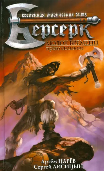 Царев, Лисицын - Молот Времени. Право сильного Царев, Лисицын - Молот Времени. Право сильного обложка книги