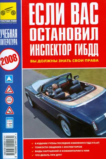 Если Вас остановил инспектор ГИБДД Если Вас остановил инспектор ГИБДД обложка книги